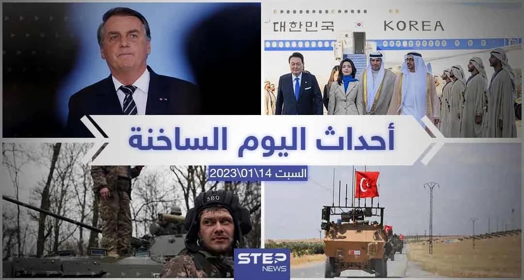 ملخص أخبار اليوم – السبت  14/01/2023