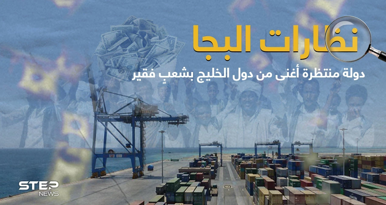 شعب البجا تاريخ من الظلم والتهميش.. هل نشهد ولادة دولة عربية جديدة بقلب الوطن العربي وتشبه دول الخليج