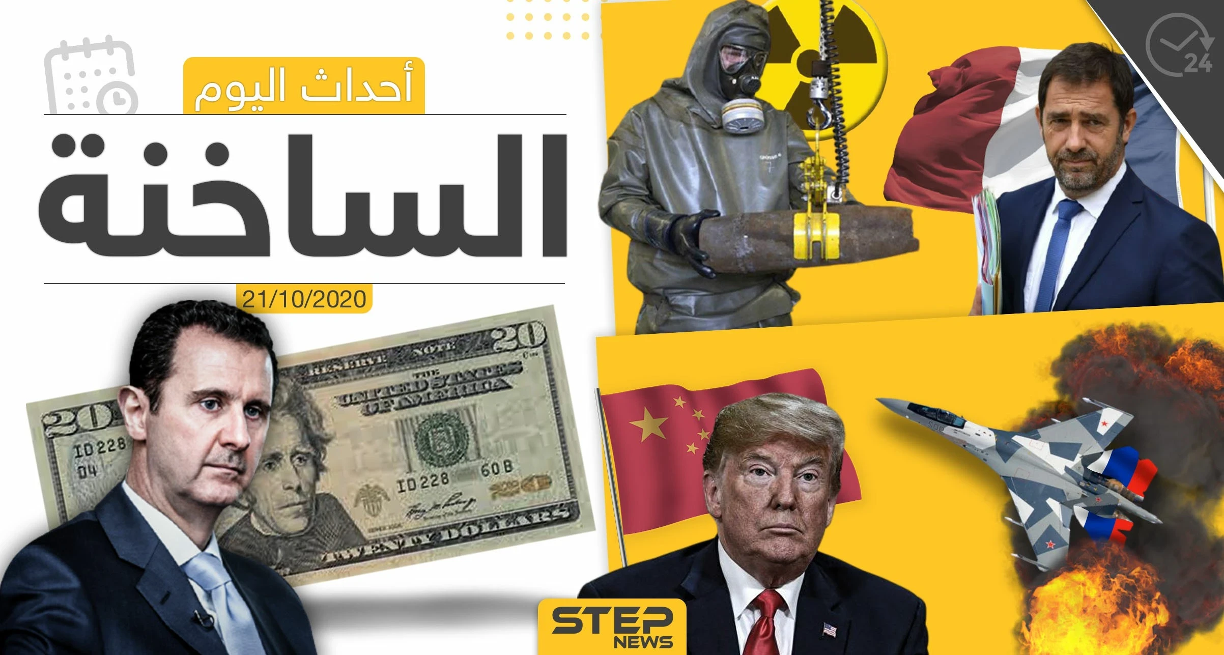 أهم أخبار اليوم في سوريا والعالم- الأربعاء 21/10/2020