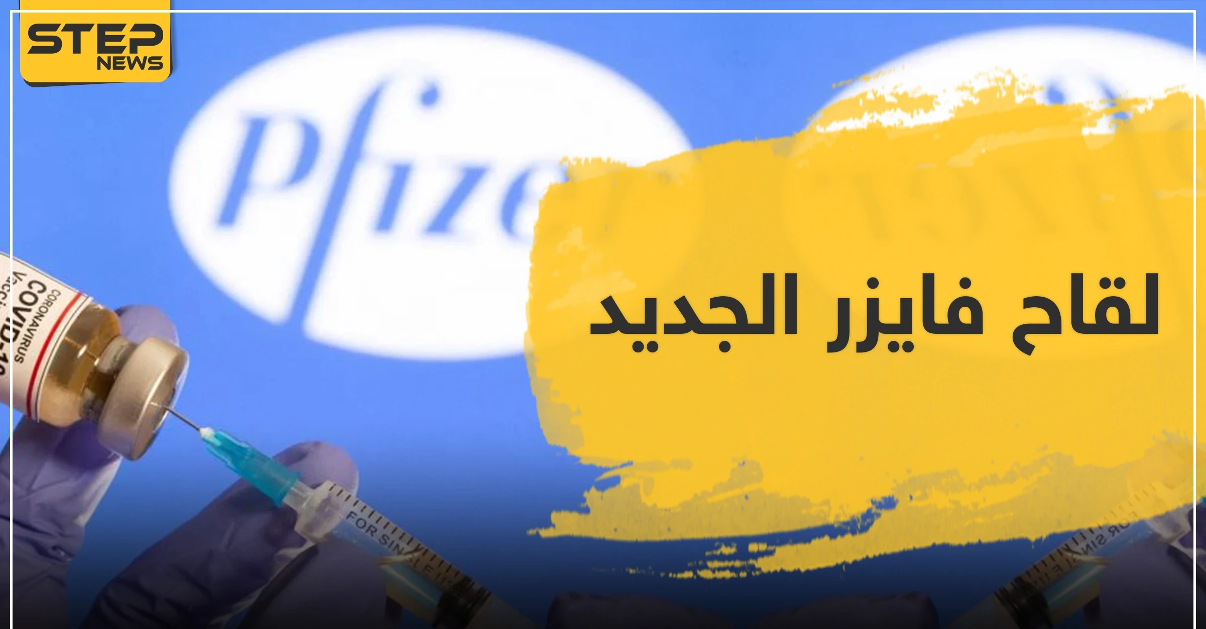 لقاح فايزر الجديد .. هل سيقضي على الفيروس العالمي؟