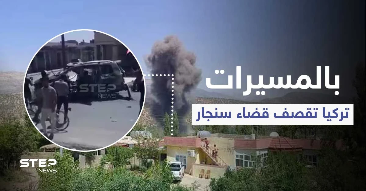 بالفيديو|| قصف تركي على سوقٍ شعبي بـ قضاء سنجار يخلف قتلى بينهم قيادي بارز بالحشد الشعبي