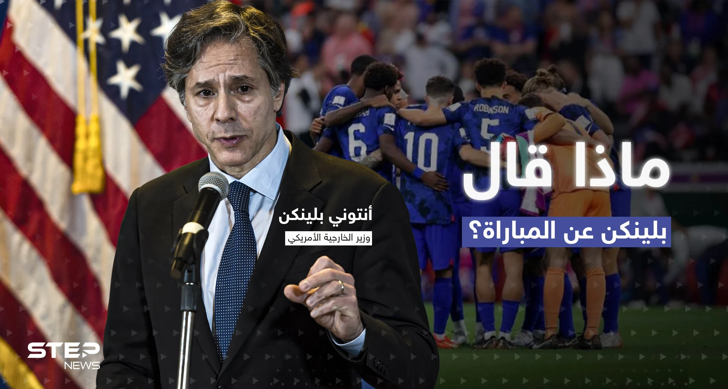 مباراة منتخبي أمريكا وإيران تحمل حروب السياسة للملعب.. ماذا قال بلينكن عن "أم معارك"؟