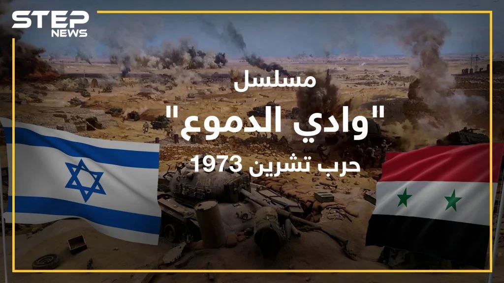 "وادي الدموع" مسلسل إسرائيلي ضخم يروي تفاصيل حرب تشرين بمليون دولار للحلقة . .لماذا يضع الأسد يده على قلبه!؟