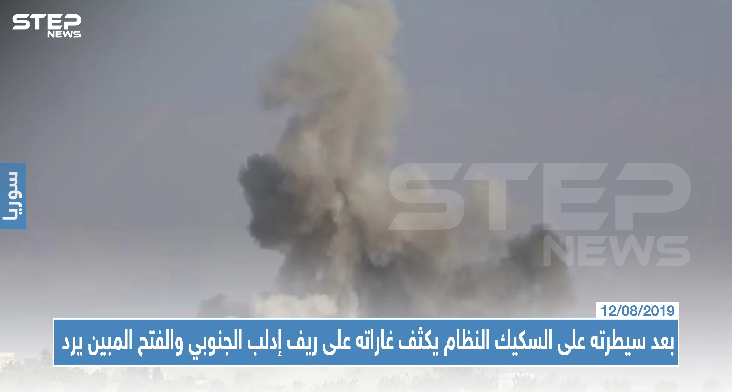 بعد سيطرته على السكيك النظام يكثف غاراته على ريف إدلب الجنوبي والفتح المبين يرد