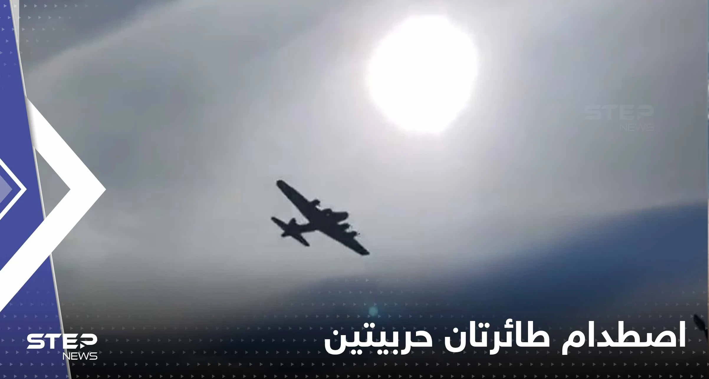 بالفيديو|| اصطدام طائرتين من الحرب العالمية الثانية في معرض دالاس الجوي