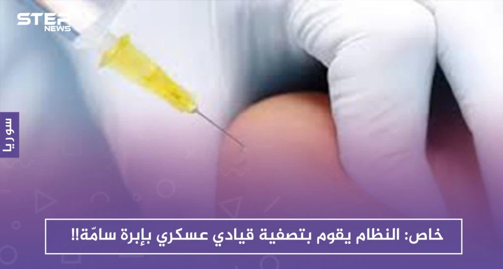 خاص || نظام الأسد ينهي حياة قيادي عسكري بإبرة سامّة في المستشفى الوطني بدرعا!!