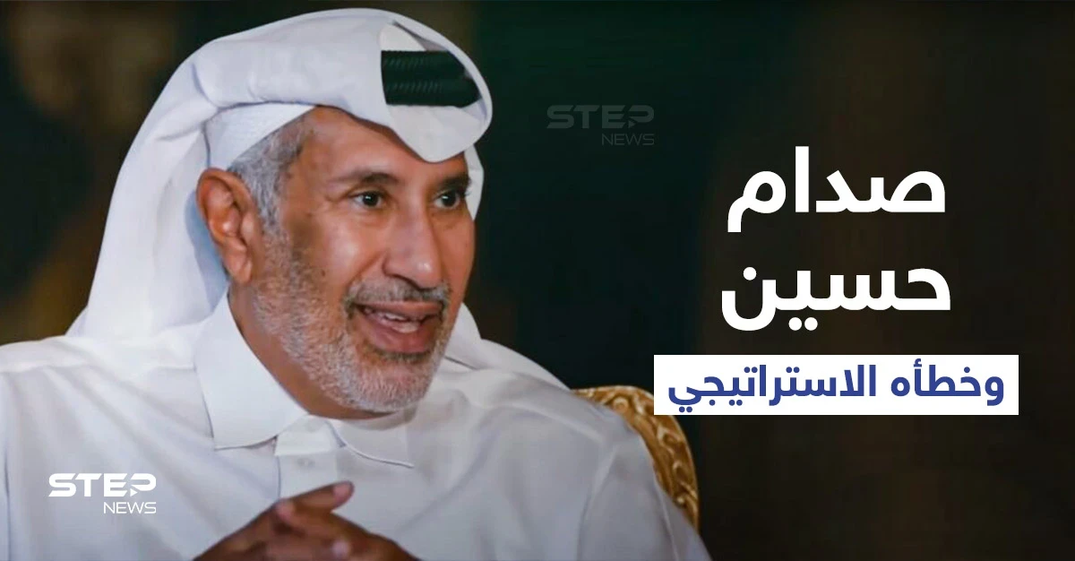 بالفيديو || بعد سنوات من رحيله... رئيس وزراء قطر السابق يكشف سراً هاماً عن صدام حسين وخطأه الاستراتيجي