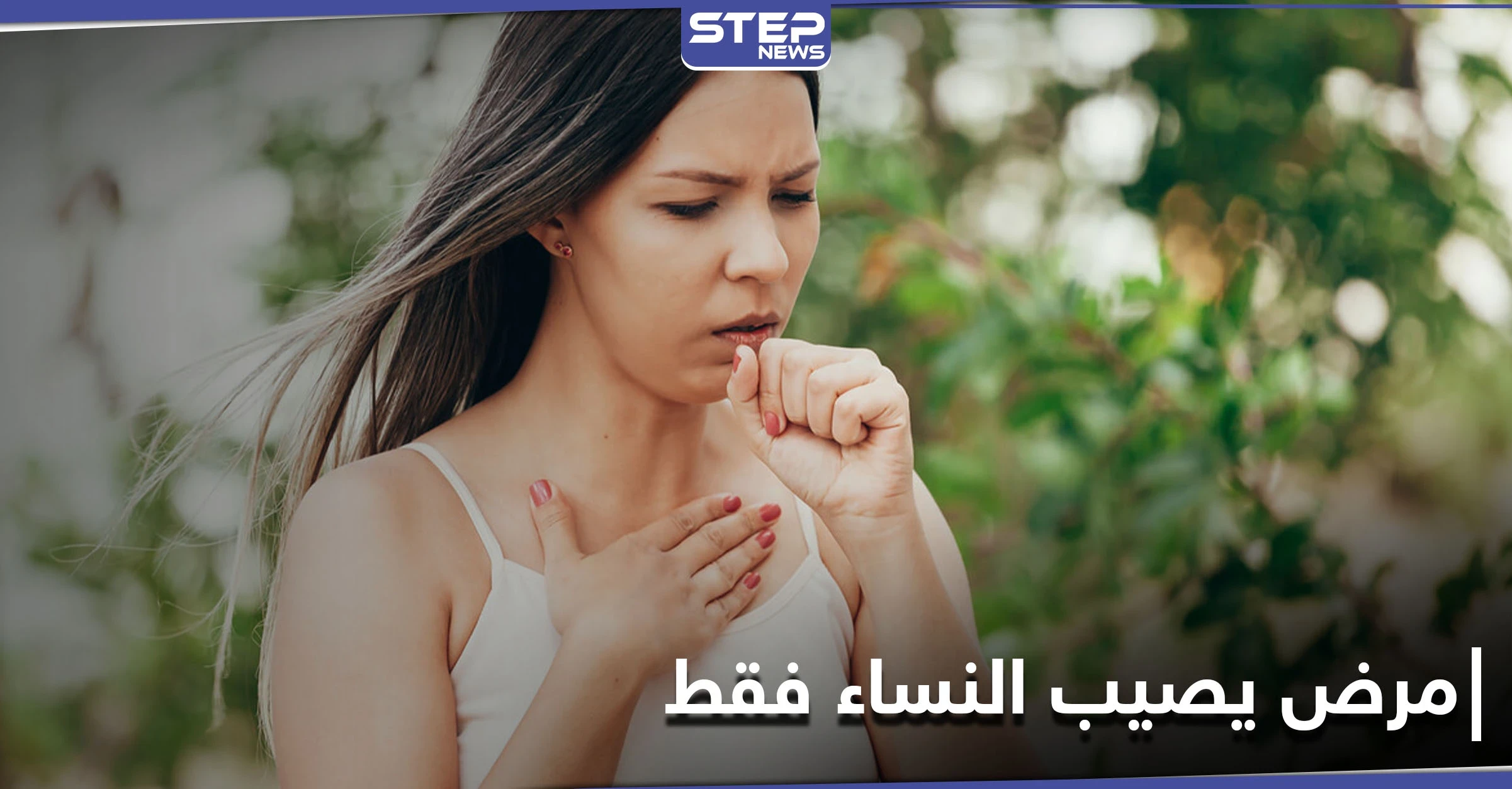 يصيب النساء فقط.. تعرف على مرض الورم العضلي الأملس الوعائي اللمفي