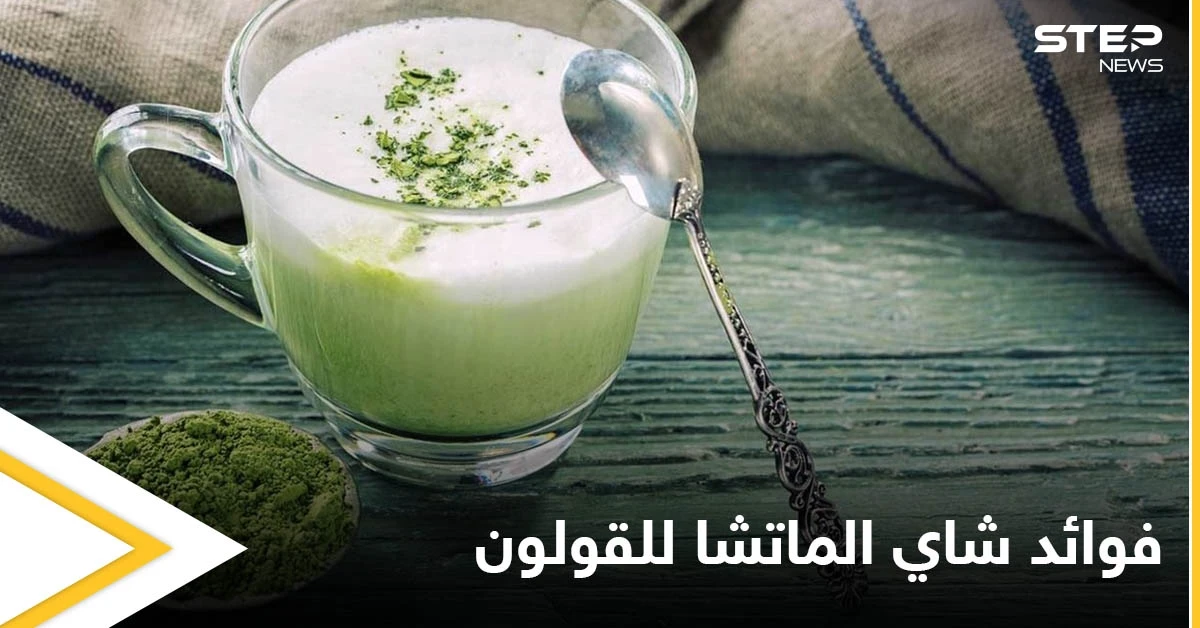 يحميه من الأمراض الخطيرة.. وفوائد أخرى يقدمها شاي الماتشا للقولون تعرف عليها