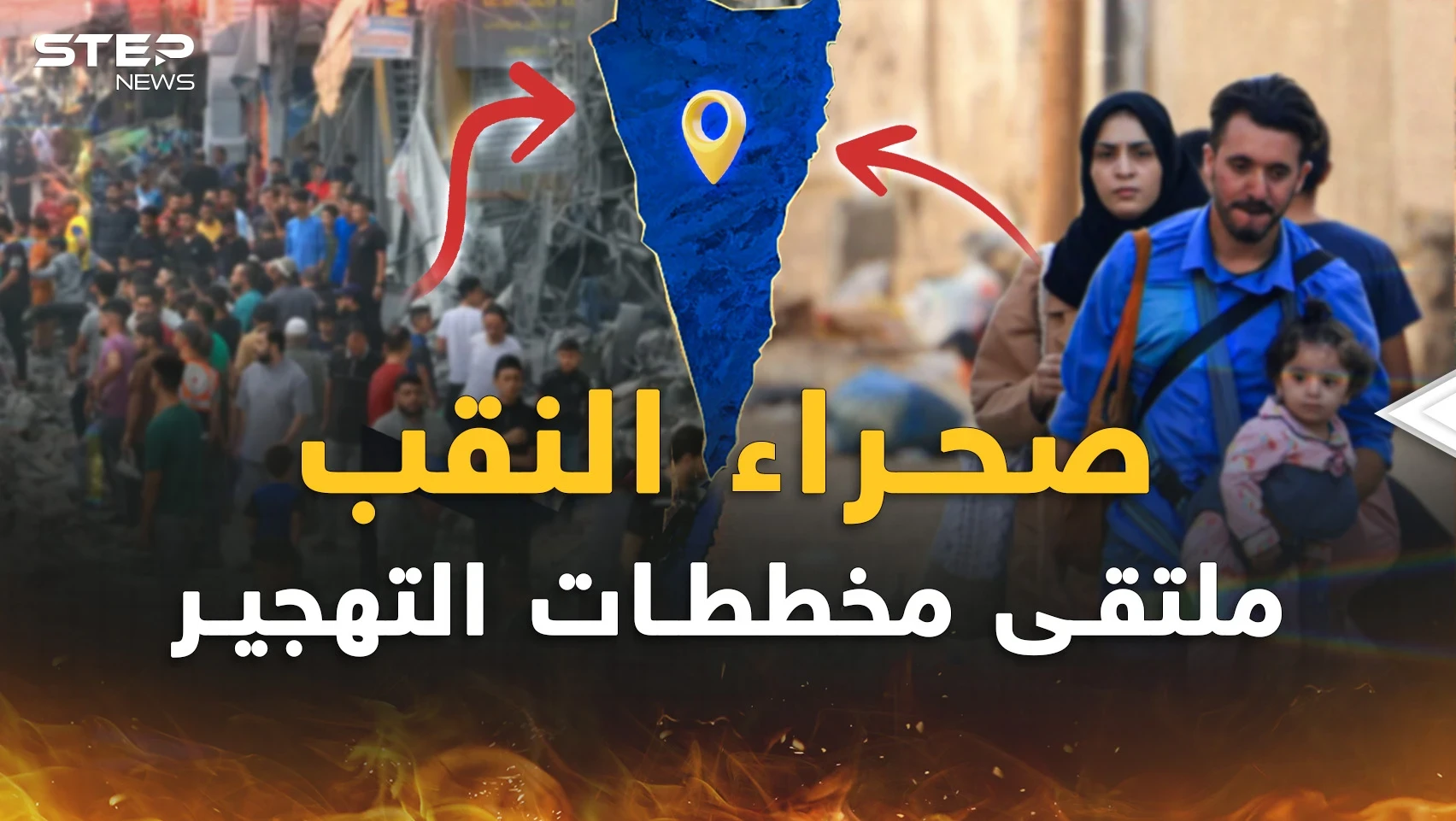 صحراء النّقَب ومخطط "غزة الكبرى".. ما يرسموه لتهجير الفلسطينيين أكبر مما تعتقد!