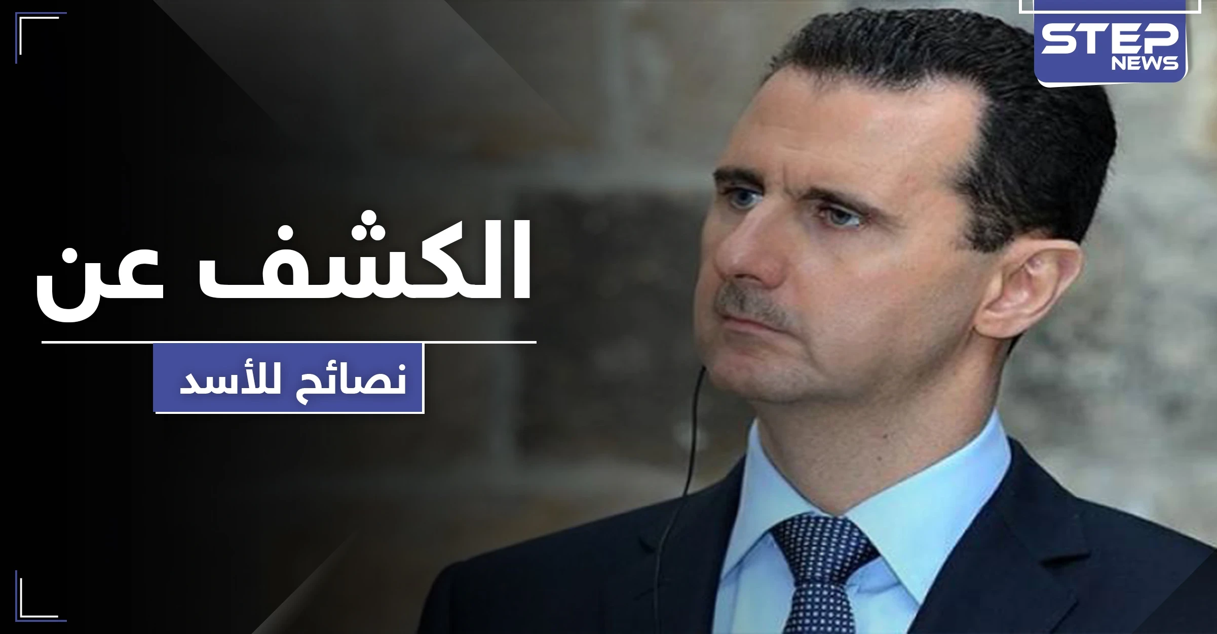 النصائح التي قدمها فاروق الشرع وشخصيات بارزة لـ الأسد