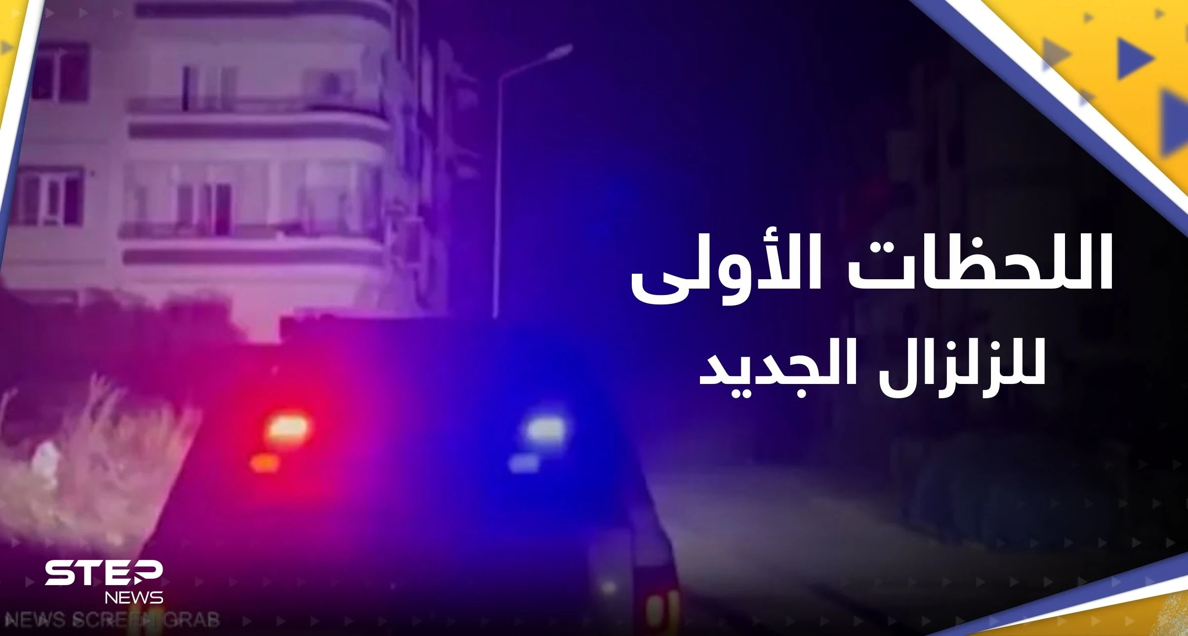 اللحظات الأولى لوقوع الزلزال الجديد.. انهيارات في تركيا وسوريا وإحصائية أولية للخسائر