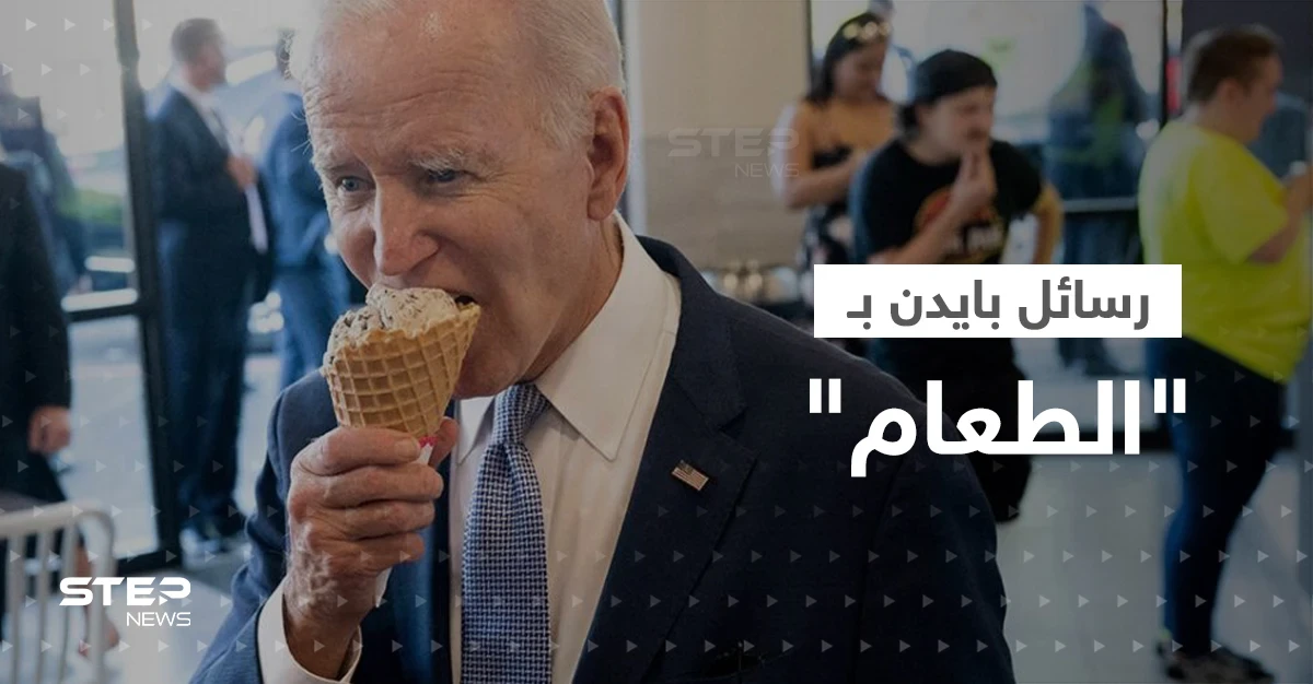 بالفيديو|| بايدن يتحدث عن إيران وبريطانيا خلال تناوله الآيس كريم ويوجّه "رسائل غامضة"