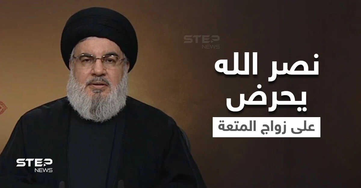 شاهد|| وثيقة مسربة تفضح حسن نصرالله بدعوته للفتيات اللبنانيات إلى زواج المتعة من الحوثيين مقابل المال