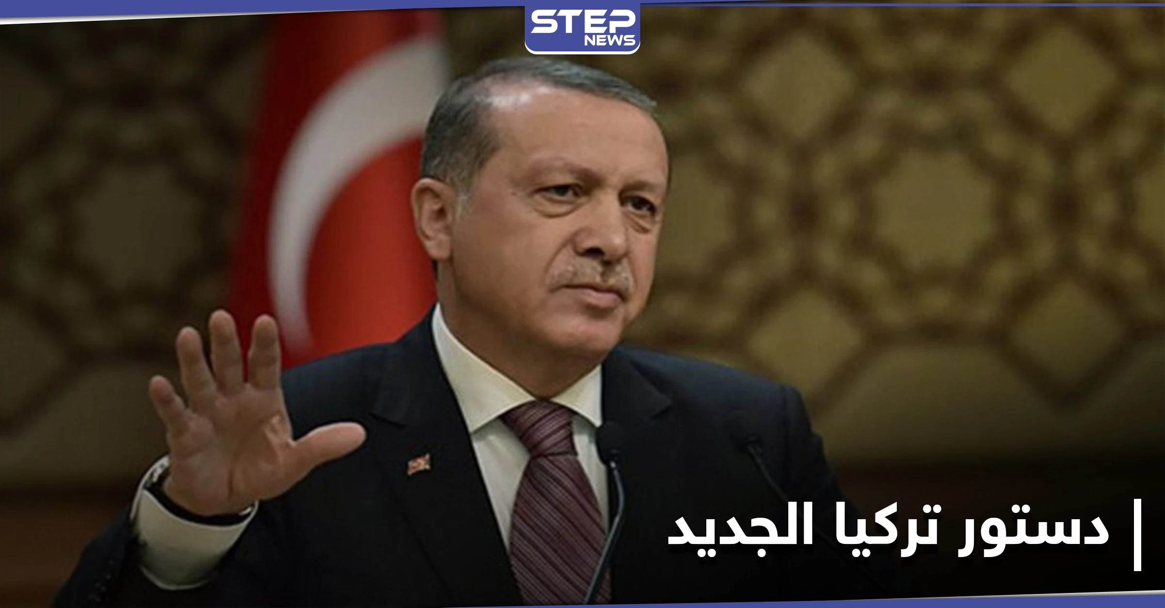 أردوغان يكشف بعضاً من تفاصيل الدستور الجديد ونظام الحكم فيه