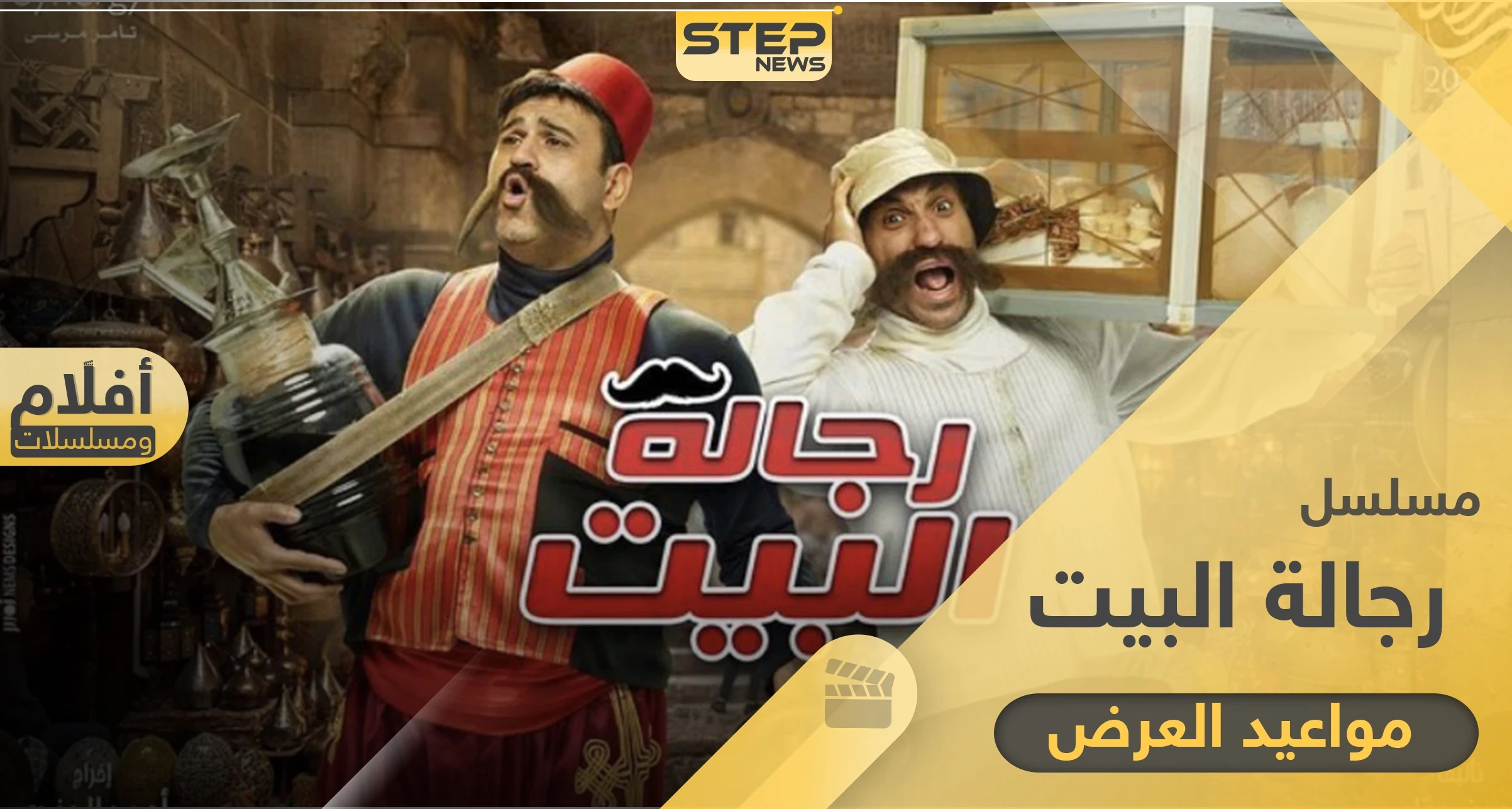 مسلسل رجالة البيت .. مواعيد العرض والإعادة وكامل التفاصيل