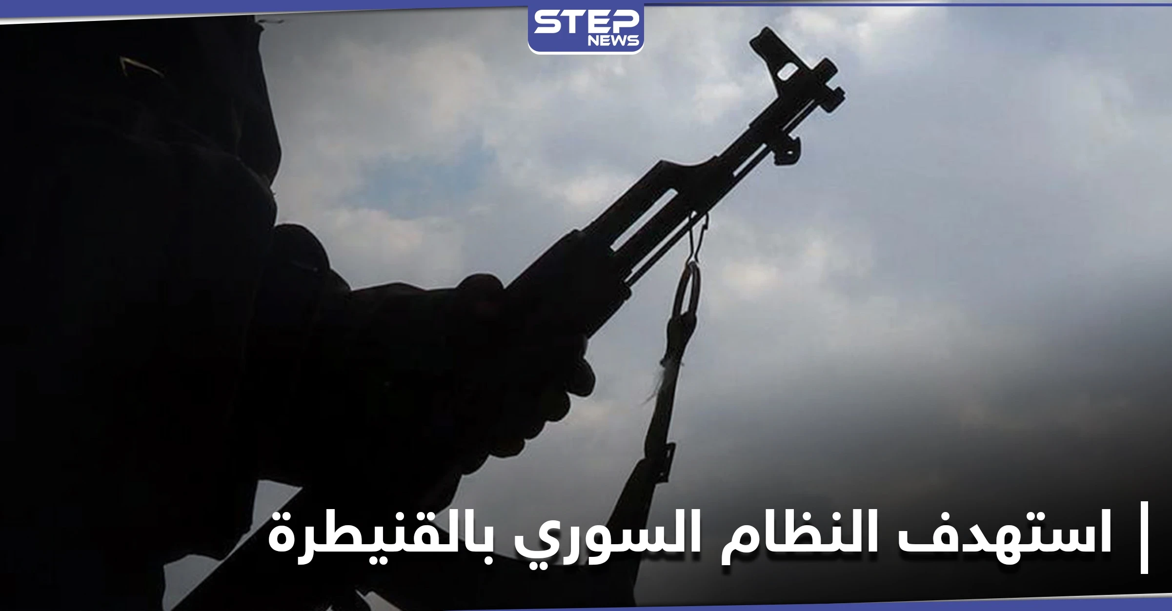 استهدافات وتفجيرات لــ قوات النظام السوري بالقنيطرة مع تهديد المخابرات الجوية بنسف نقاطهم