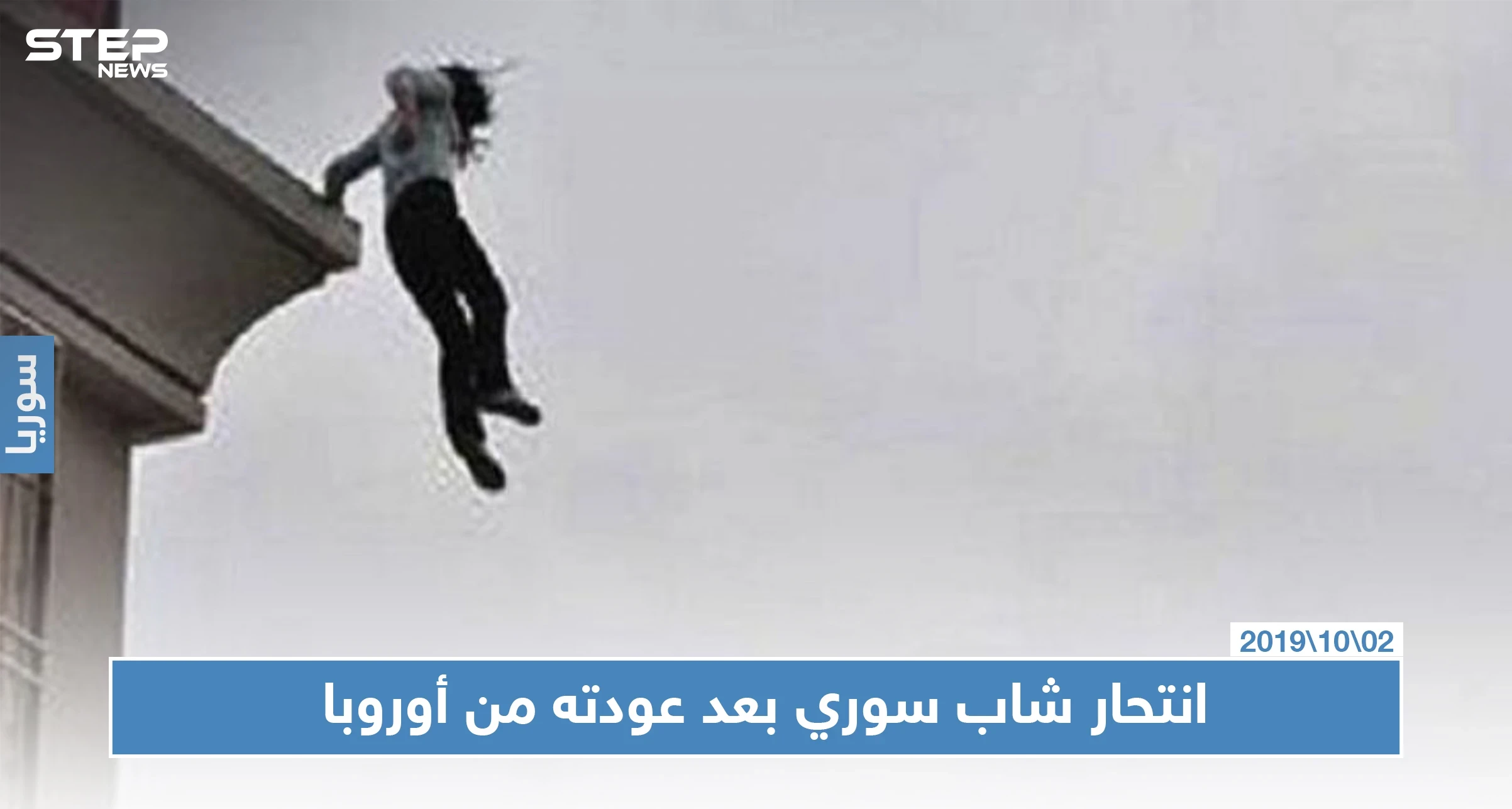 شاب سوري ينتحر في دمشق بعد يومٍ واحد على عودته من أوروبا