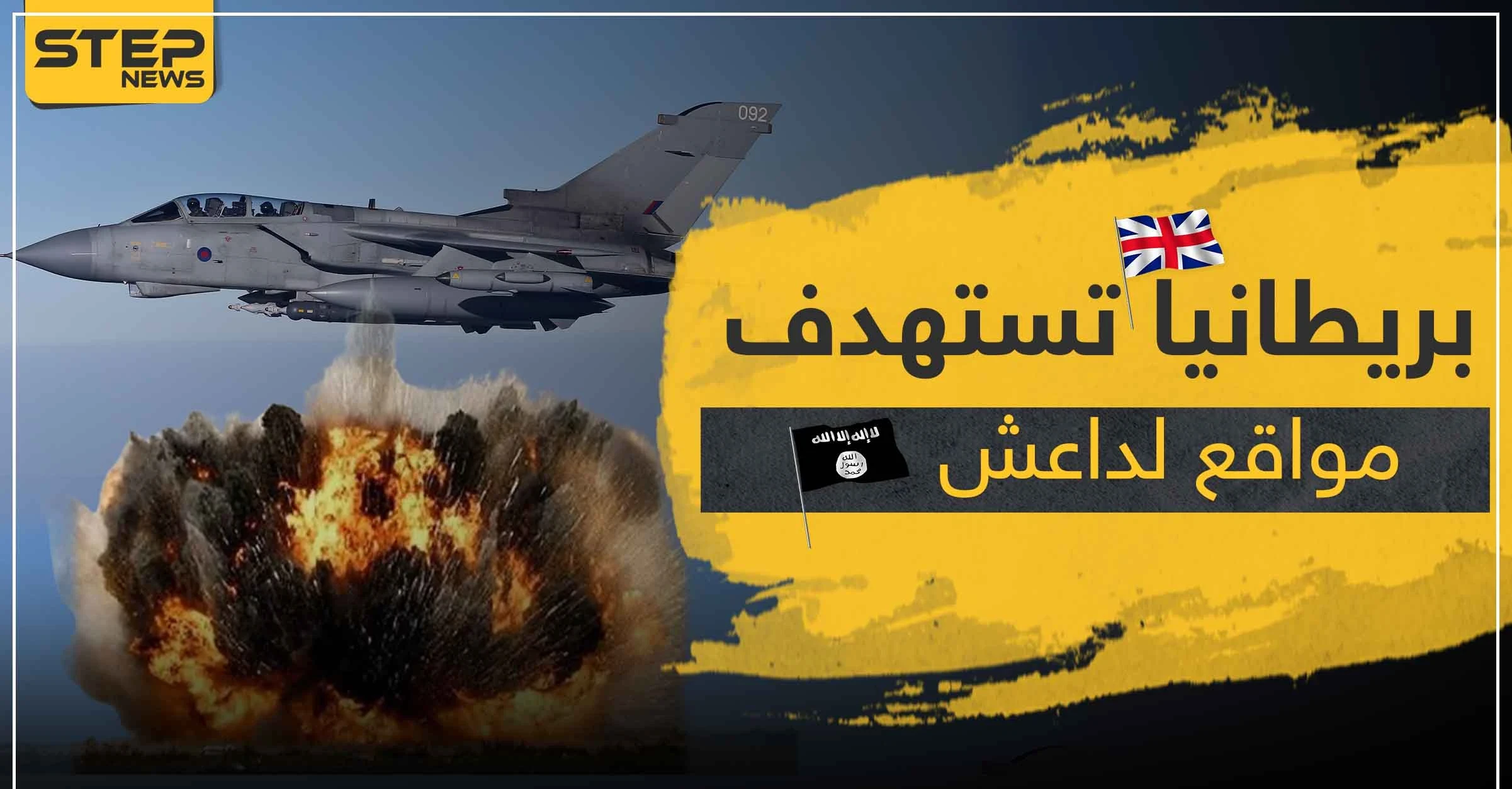 سلاح الجو الملكي البريطاني يقصف مواقع لـ " داعش " بعد غياب لأشهر