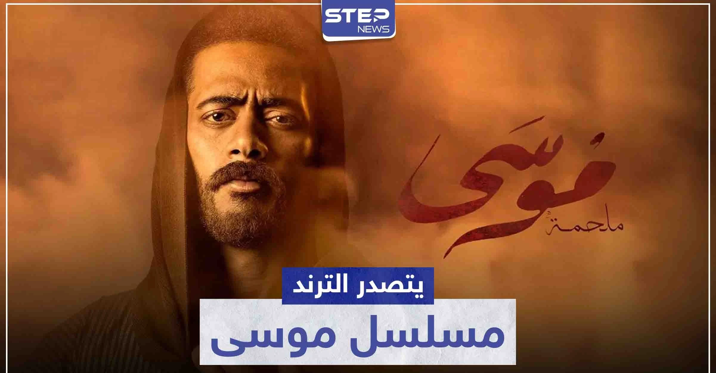 مسلسل موسى يتصدر الترند.. وحزن محمد رمضان على زواج حبيبته