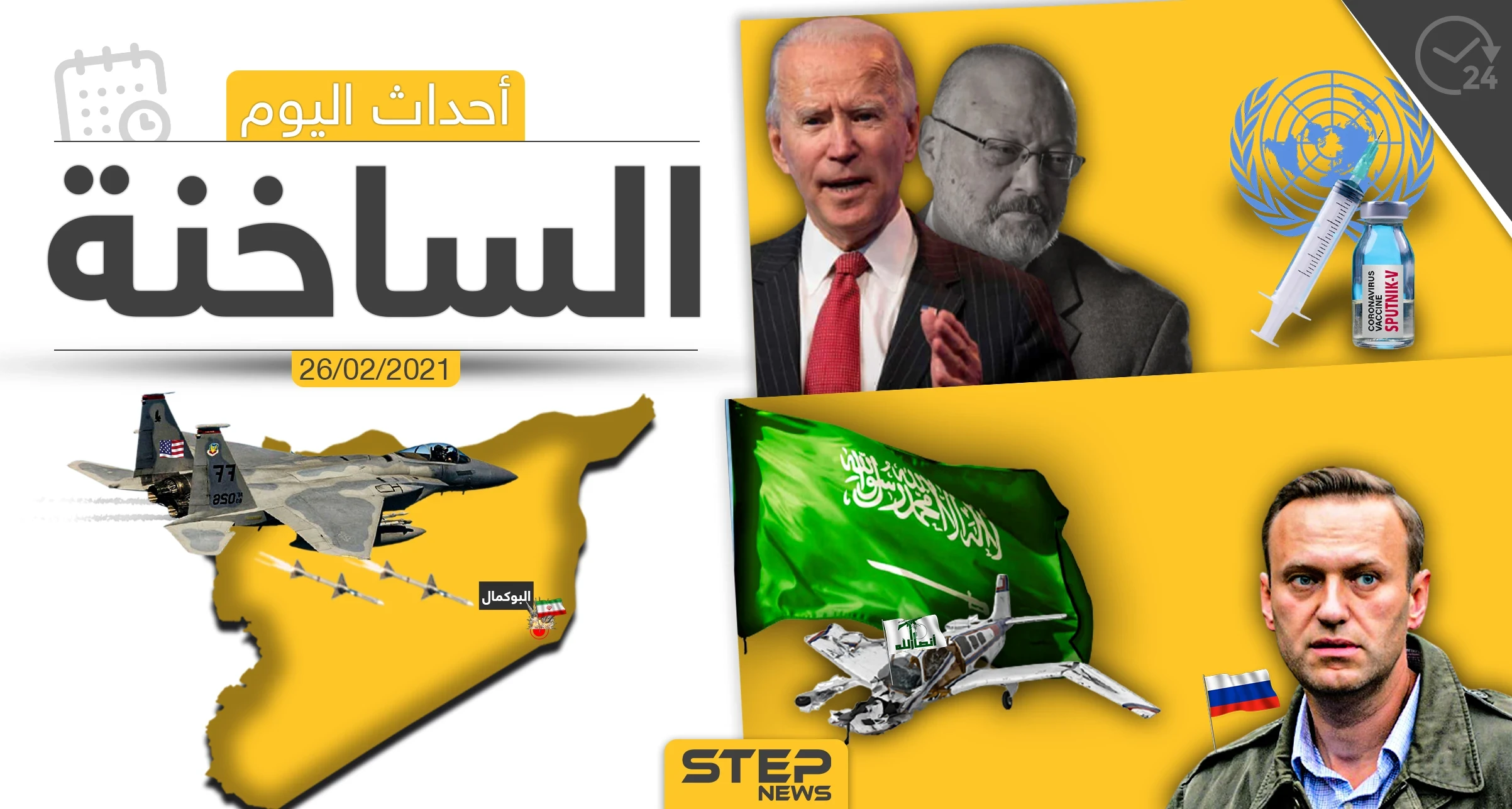 أهم أخبار اليوم في الوطن العربي والعالم- الجمعة 26/02/2021