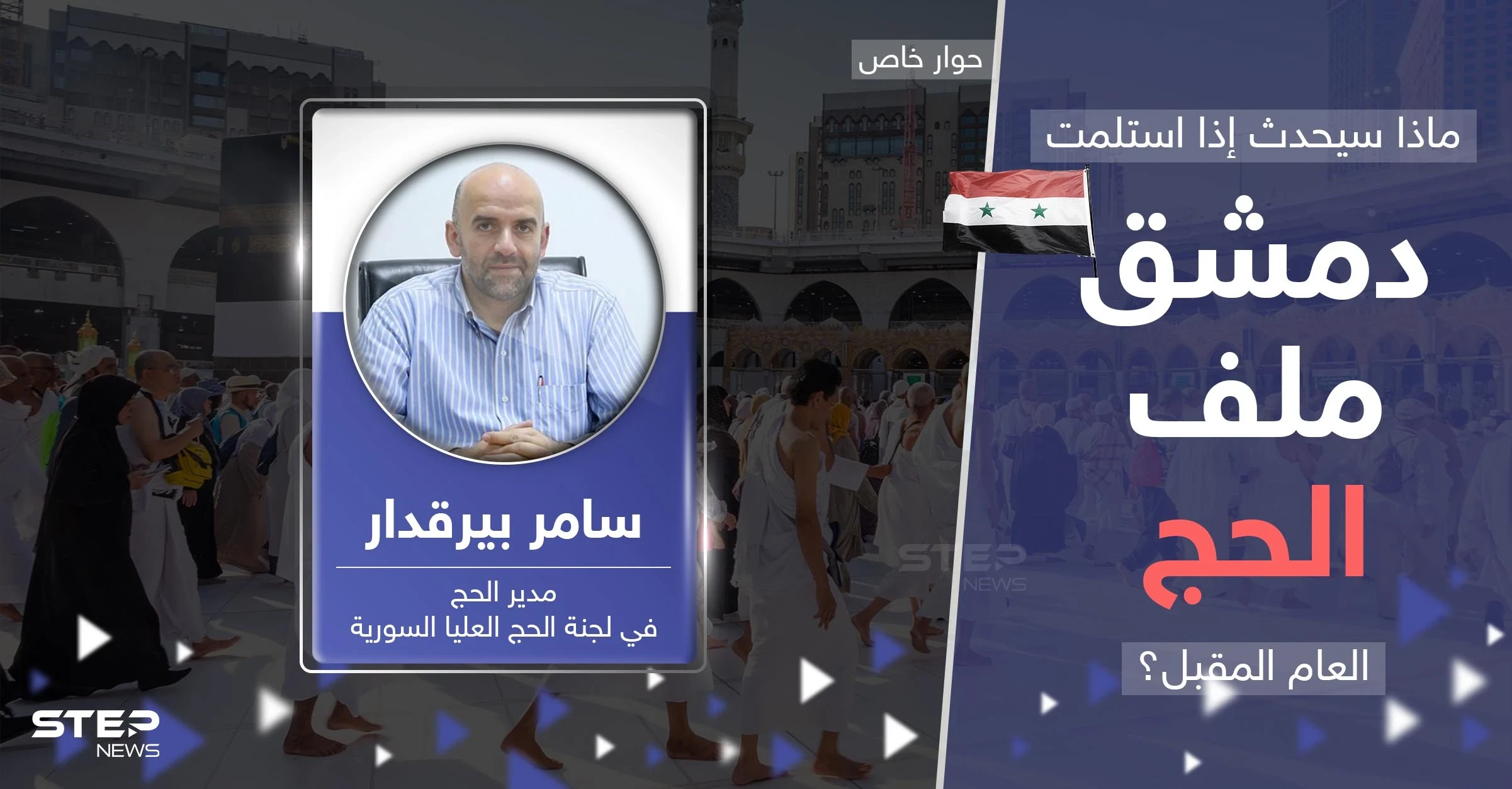 ملف الحج يُقلق السوريين.. مدير الحج السوري يوضح حقيقة تسليمه لدمشق ويكشف قصة الأموال المستردة