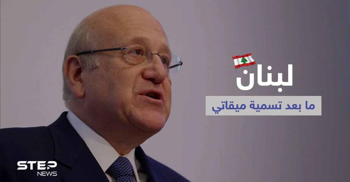 نجيب ميقاتي يكشف "رهان" الرئيس اللبناني وباسيل يشكك بالنجاح استناداً لتجربة "فاشلة"