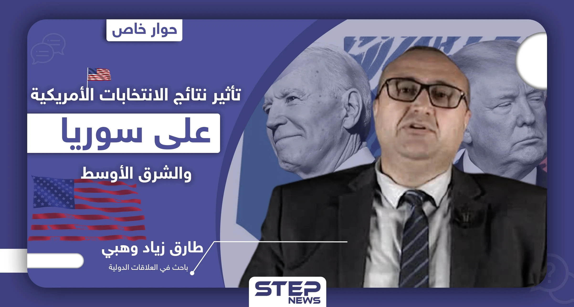 حوار خاص|| باحث بالعلاقات الدولية يكشف موقف "بايدن" من الإطاحة بالأسد والقضية السورية