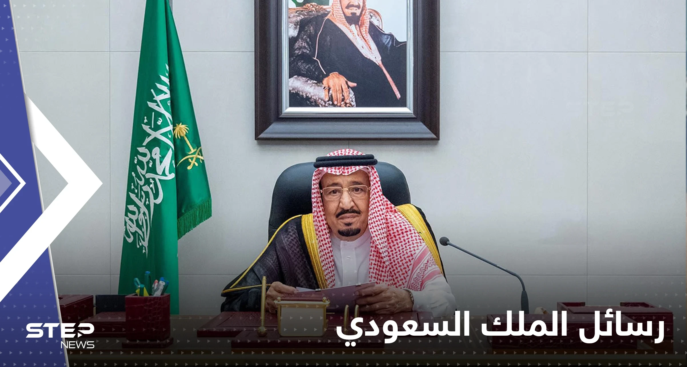 الملك السعودي يتحدث عن النفط ويبعث رسائل بين السطور لأمريكا وعلنية لإيران