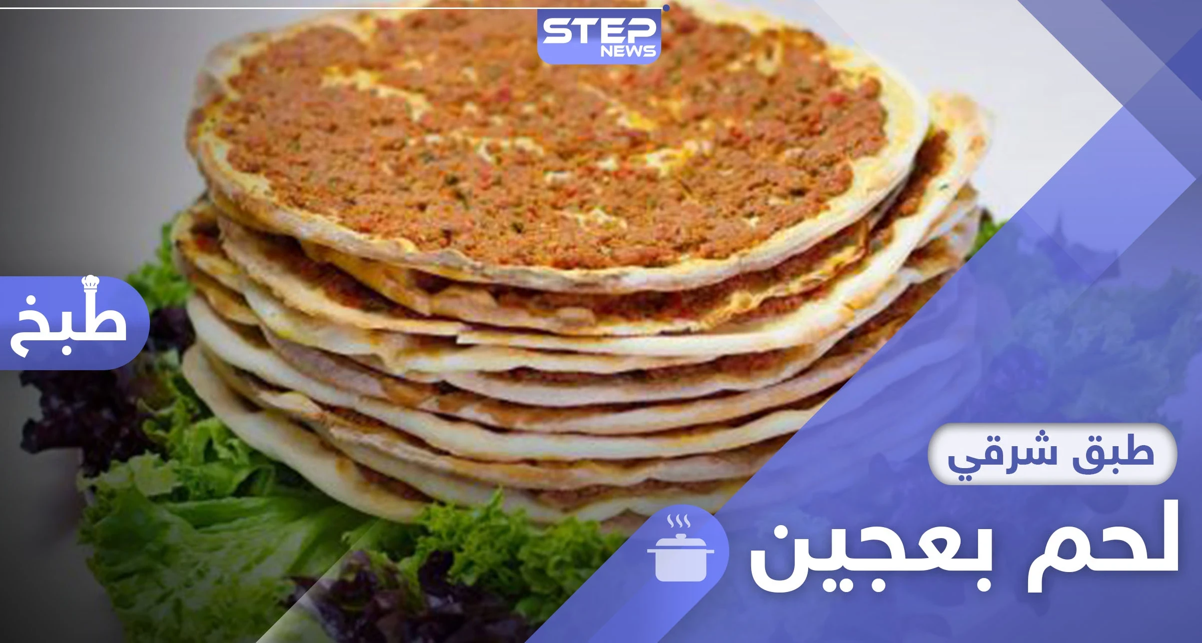 وجبة سريعة وشهيّة.. طريقة تحضير لحمة بعجين (صفيحة شامية)