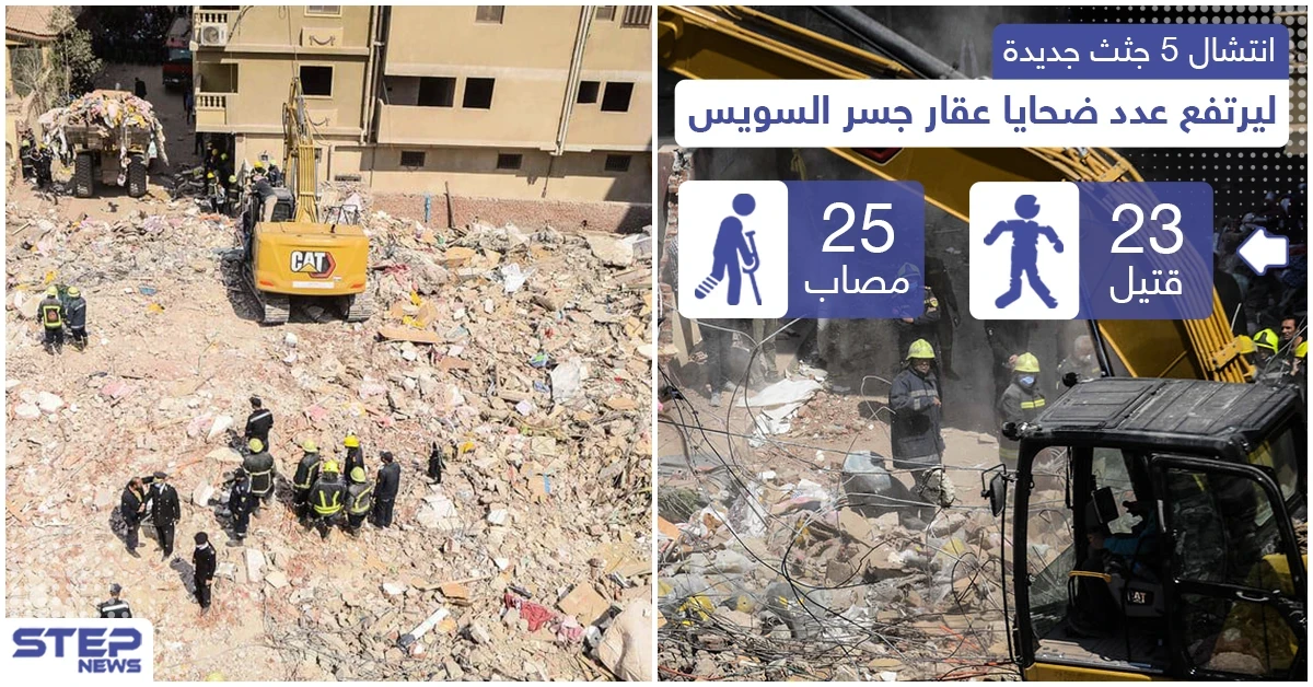 ارتفاح حصيلة ضحايا عقار جسر السويس إلى 23 قتيل بعد انتشال 5 جثث جديدة