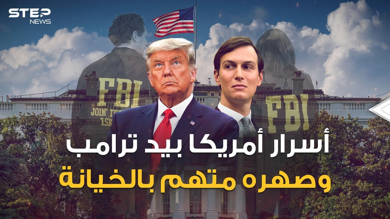 الـ FBI يريد ترامب وكوشنر متهم بخيانة والد زوجته