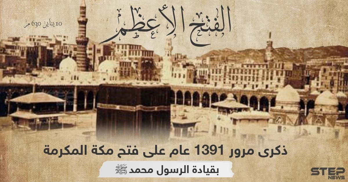 ذكرى فتح مكة المكرمة على أيدي المسلمين بقيادة النبي محمد