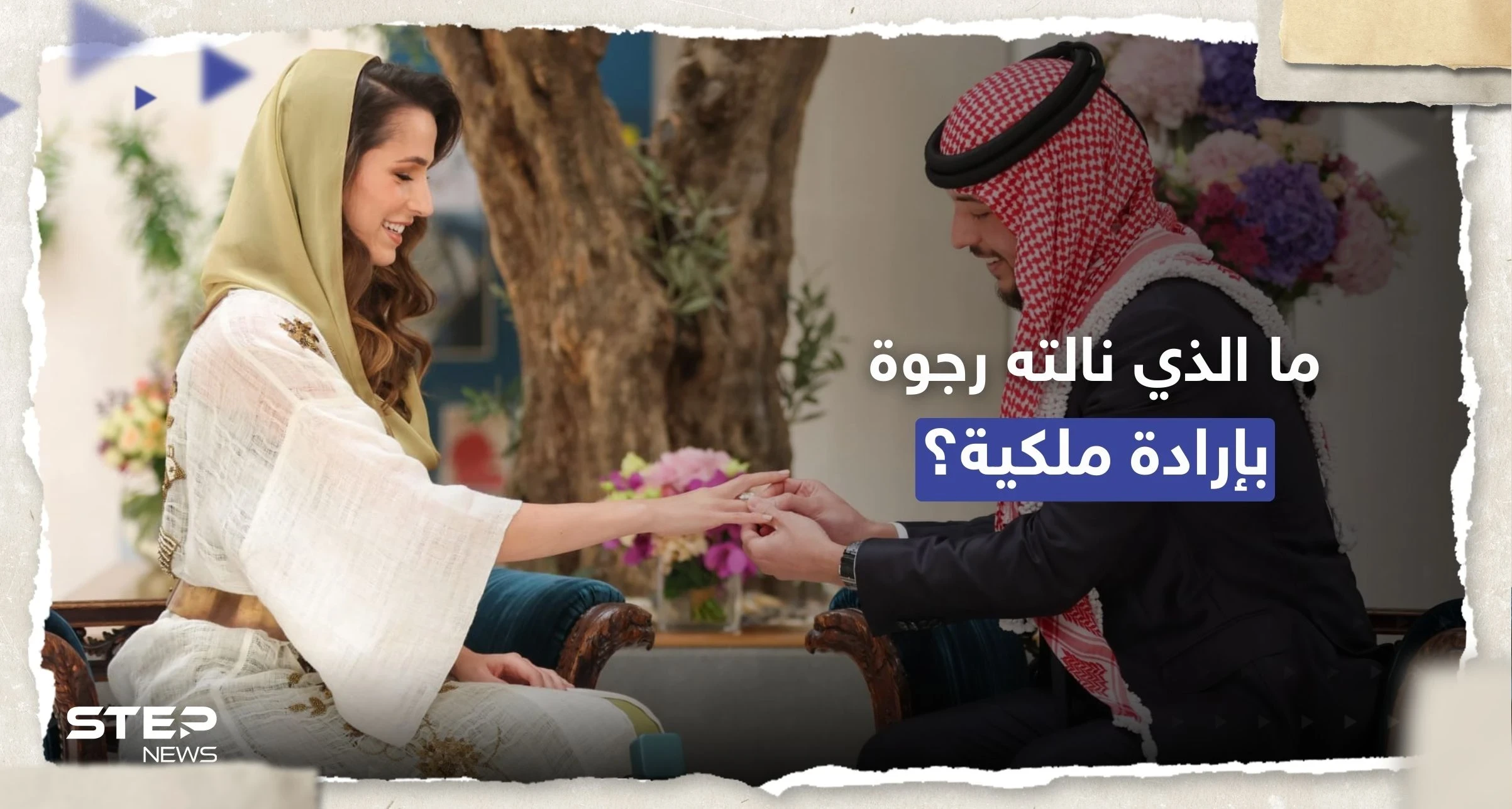 ماذا مُنحت رجوة زوجة ولي العهد الأردني بـ "إرادة ملكية سامية"؟
