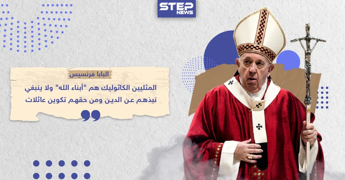 البابا فرنسيس يدعو إلى إضفاء الشرعية على الزيجات المثلية .. هل تؤيد هذا القرار أو لديك رأي آخر ؟