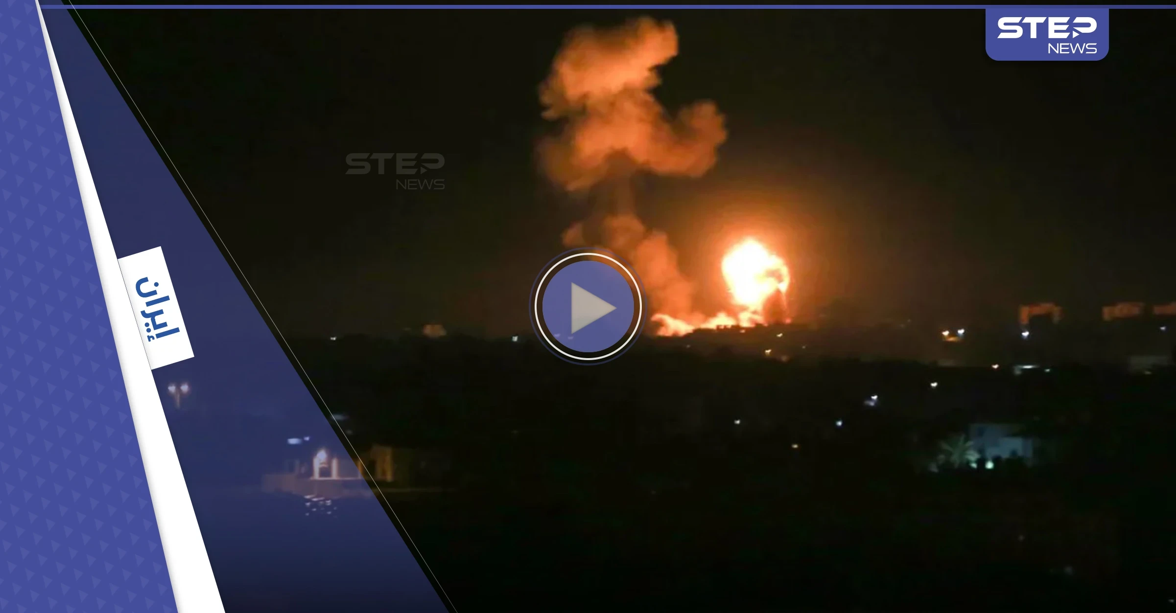 بالفيديو|| لحظة هجوم 3 مسيّرات على مصنع عسكري في أصفهان.. والدفاع الإيرانية تصفه بـ"الفاشل"