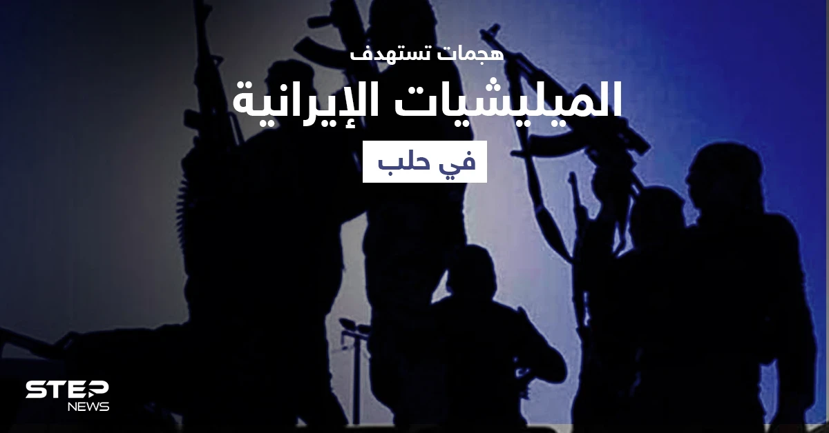 قتيل بهجومٍ "مجهول" استهدف موقع لـ الميليشيات الإيرانية في حلب