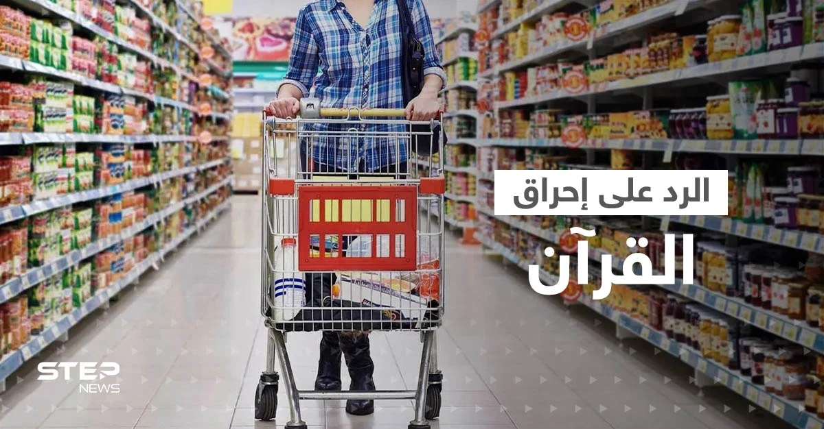 رداً على إحراق القرآن.. إطلاق حملة مقاطعة البضائع السويدية والهولندية والأزهر يصدر بيانا للمسلمين
