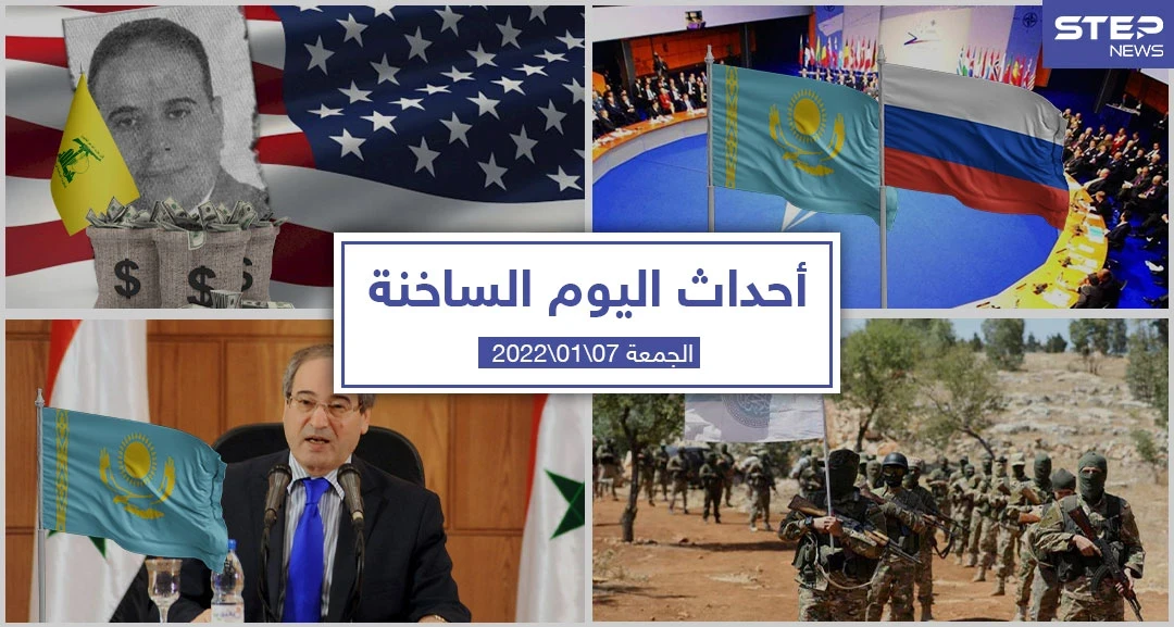 أهم أخبار اليوم في الوطن العربي والعالم- الجمعة 07/01/2022