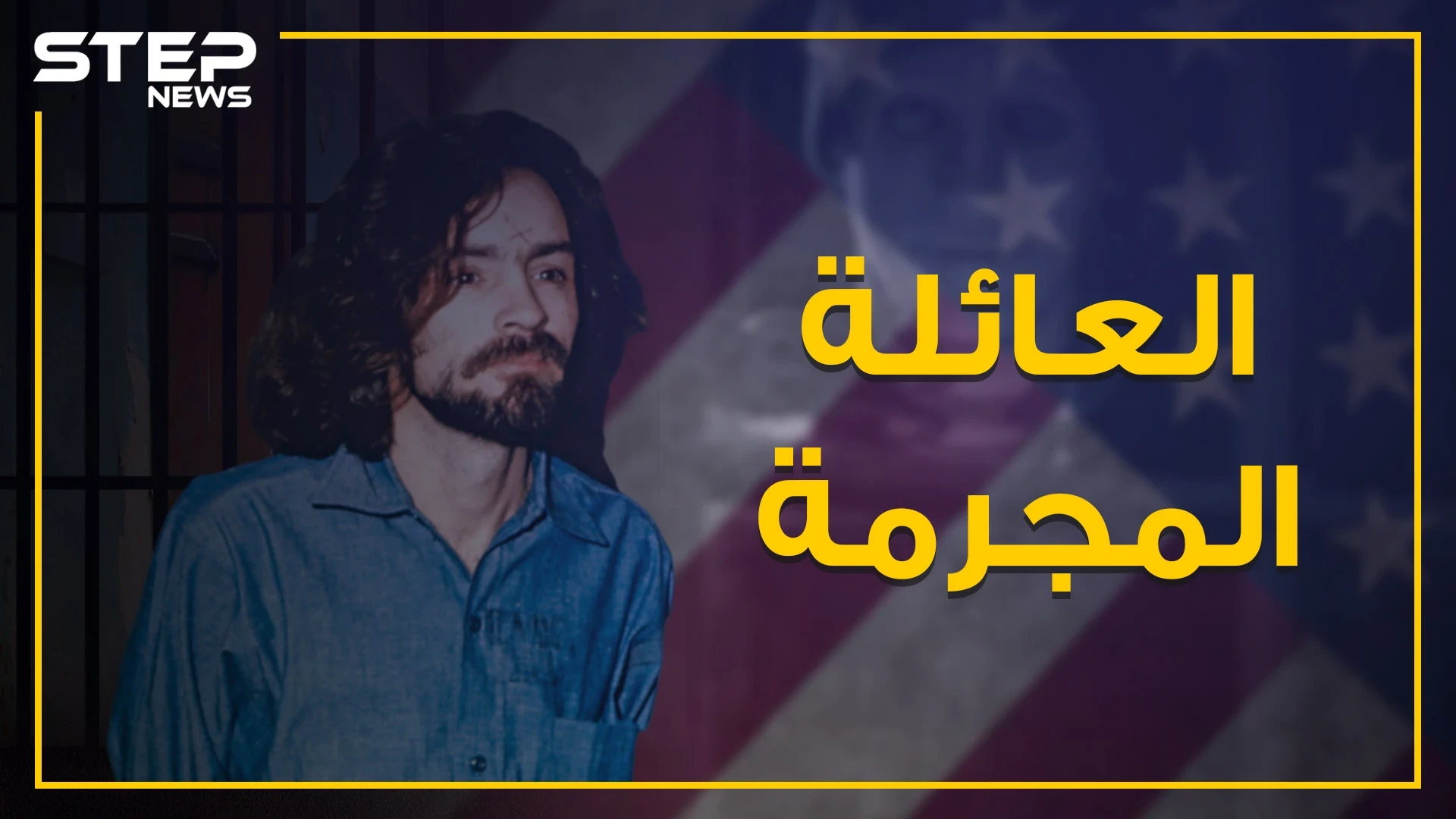 احذر الإقتراب من هذه العائلة لأنك ستكون قتيلاً أو مفقوداً ... العائلة المجرمة!