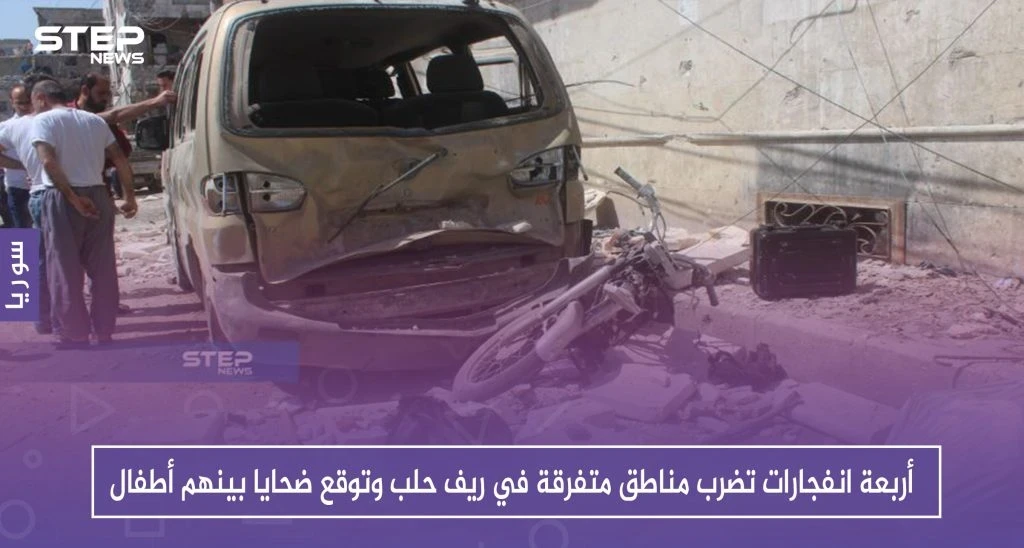 أربعة انفجارات تضرب مناطق متفرقة في ريف حلب وتوقع ضحايا بينهم أطفال