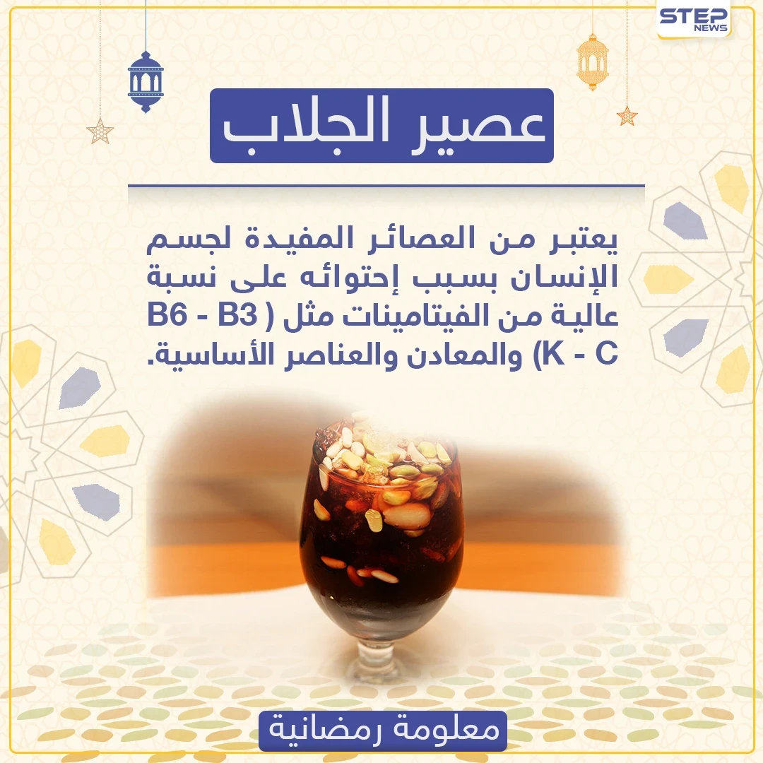 معلومة رمضانية - عصير الجلاب