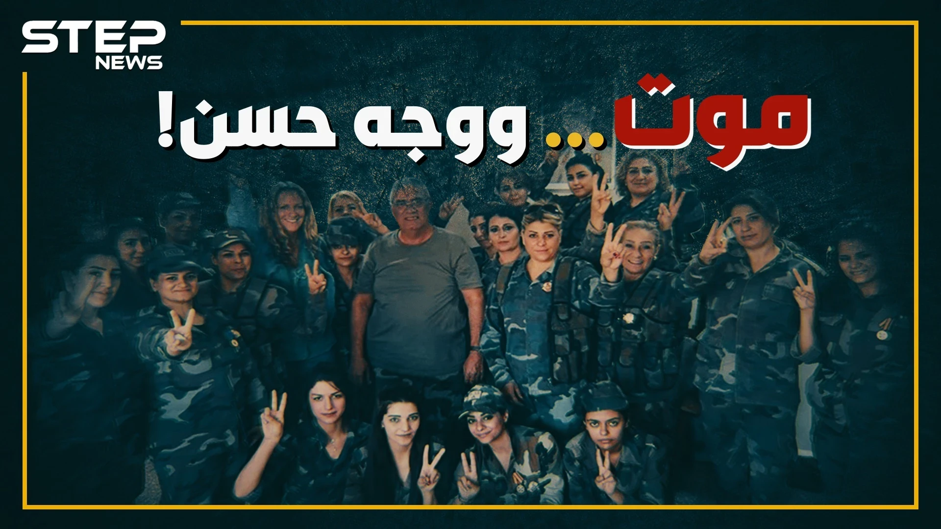 "محاربات الأسد الحسناوات" موت ووجه حسن.. والترويج مهمة البريطانية "فانيسيا بيلي"، هل تعرفها!؟
