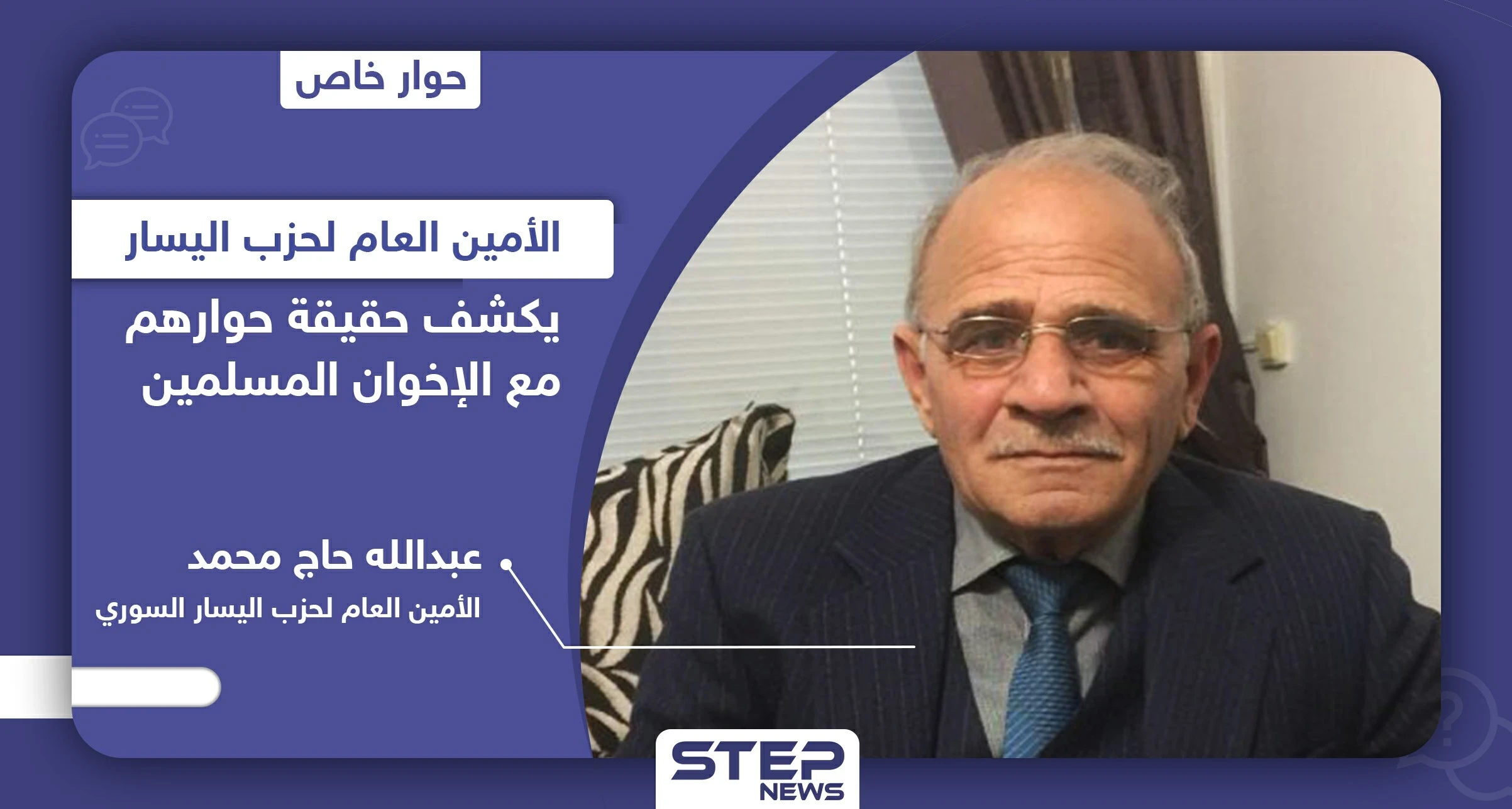 الأمين العام لحزب اليسار يكشف لـ"ستيب" حقيقة حوارهم مع الإخوان المسلمين والائتلاف المعارض