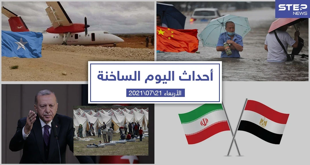 أهم أخبار اليوم في الوطن العربي والعالم- الأربعاء 21/07/2021