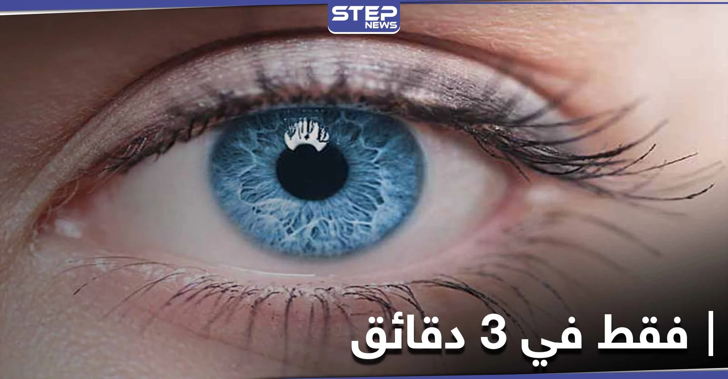 معجزة.. ابتكار جهاز يحسن صحة العين في 3 دقائق