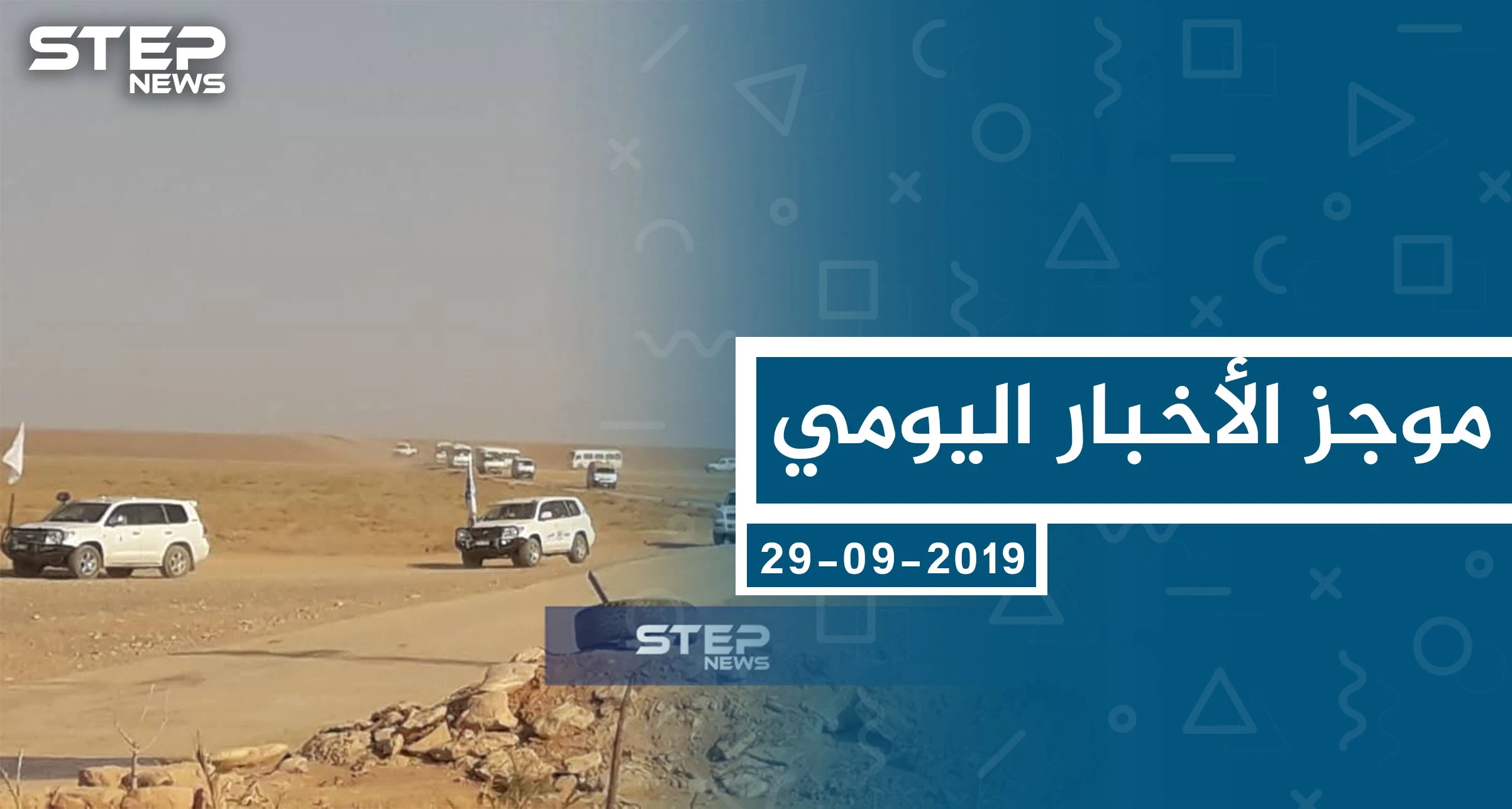 موجز أخبار الوضع السوري ليوم الأحد 29-09-2019