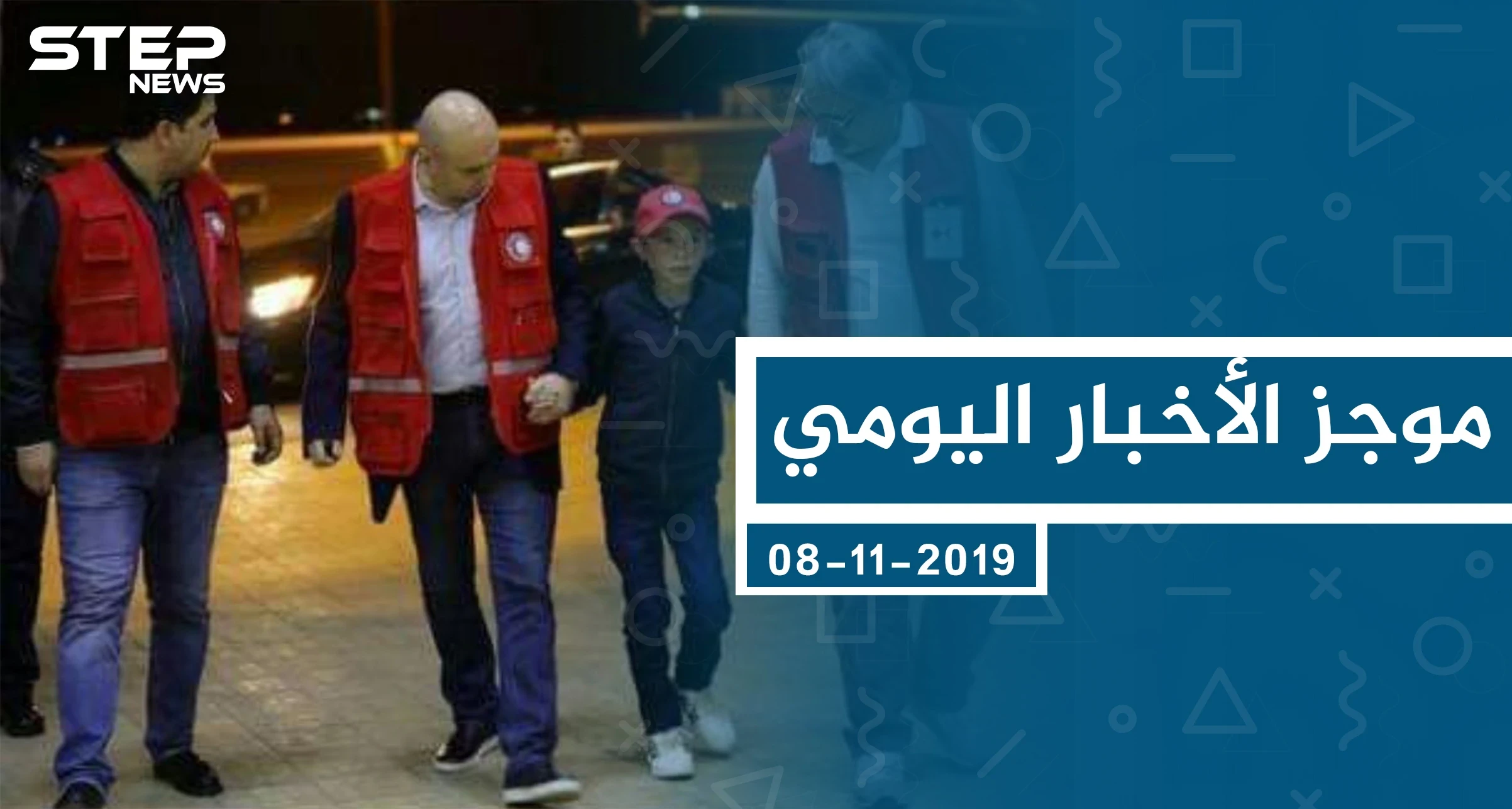 موجز أخبار الوضع السوري ليوم الجمعة 08-11-2019