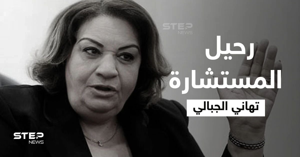 لُقبت بالمرأة الحديدية.. رحيل تهاني الجبالي أول قاضية مصرية يثير الحزن في البلاد وعبارات مؤثرة في وداعها
