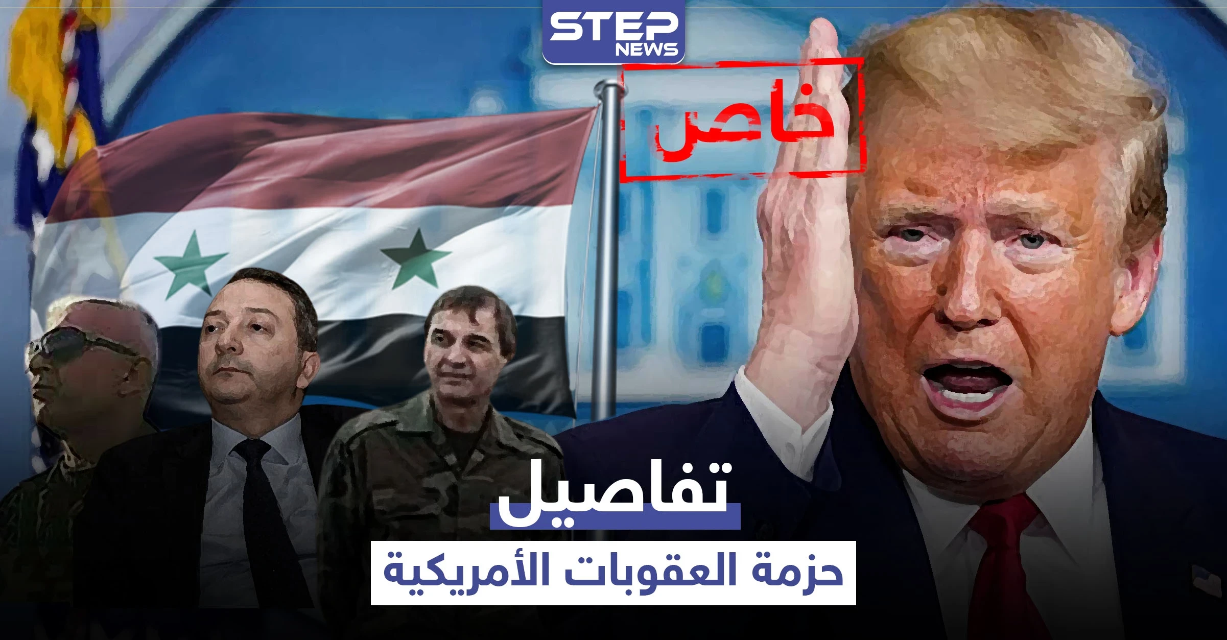 خاص|| الخارجية الأمريكية توضح تفاصيل الحزمة الجديدة من لوائح العقوبات الخاصة بسوريا وتعطي النظام السوري خيارين